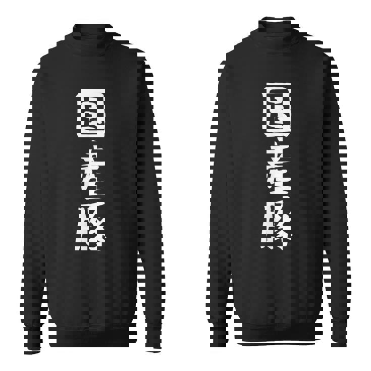 【国産豚】ギャグ ネタ ウケ狙い 笑える 笑いが取れる 面白い 文字 おもしろ スウェットシャツ