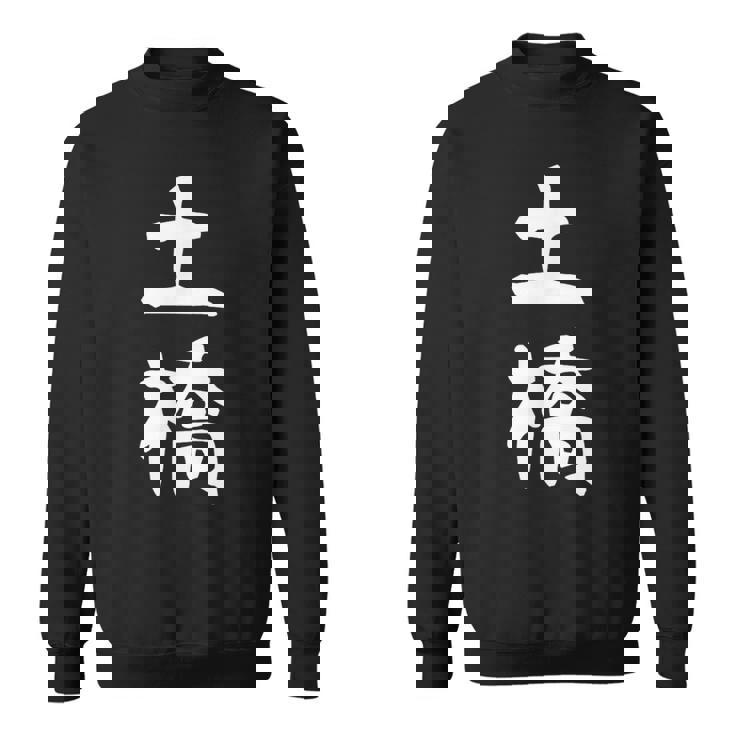 【土橋】苗字 名字 家族お揃い ギャグ ネタ ウケ狙い 面白い 名前 おもしろ スウェットシャツ