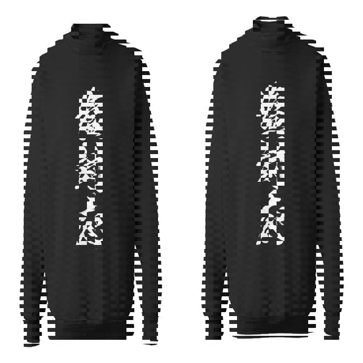 【塩対応】筆文字 面白い 文字入り おもしろ ギャグ ネタ ウケ狙い 笑える ユーモア お笑い 文字入れ ふざけ 自虐 スウェットシャツ