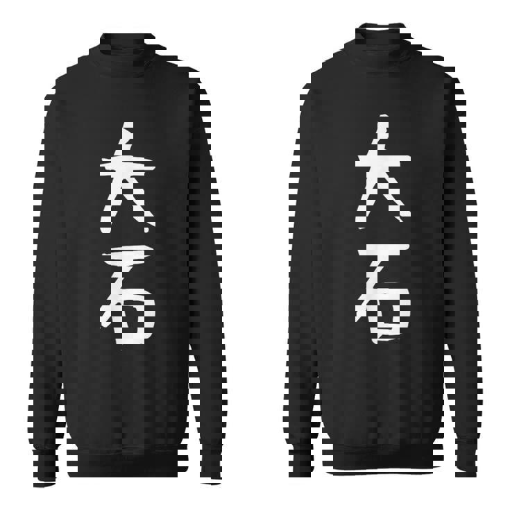 【大石】名字 家族お揃い ギャグ ネタ ウケ狙い 贈り物 ギフト 面白い おもしろ スウェットシャツ