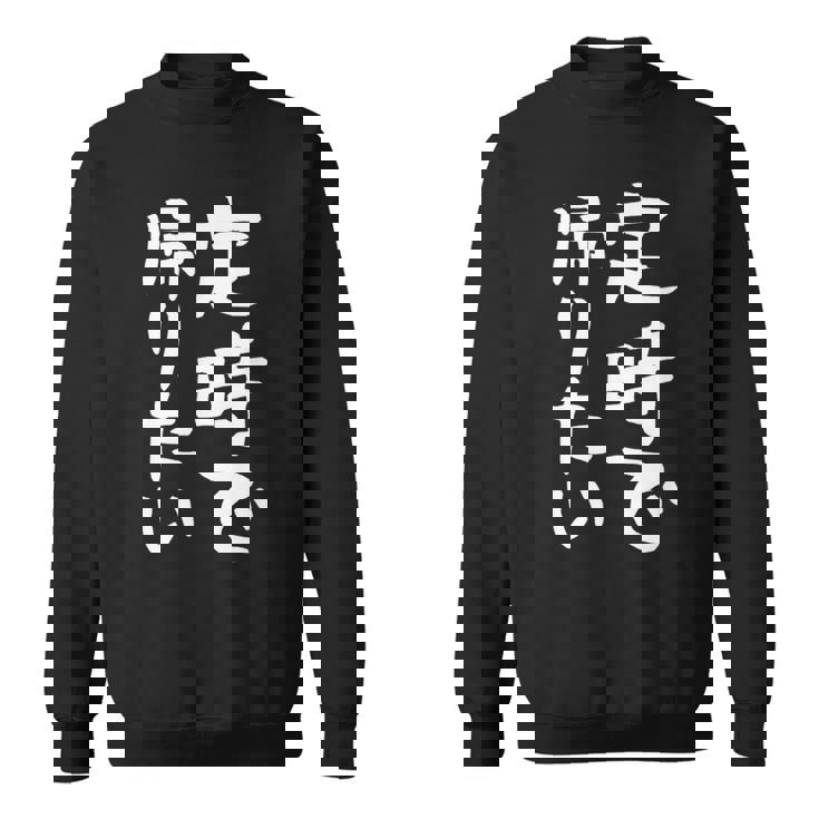 【定時で帰りたい】面白い 文字 ギャグ ネタ ウケ狙い 笑える おもしろ ユーモア お笑い 文字入り ジョーク スウェットシャツ