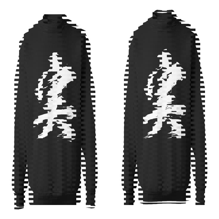 【実】一文字 文字入り 漢字 おもしろ 面白い 日本語 毛筆 書道 筆文字 言葉 和柄 日本 かっこいい お土産 文字 スウェットシャツ