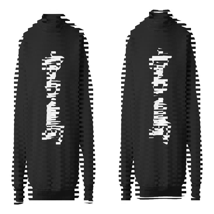 【宮島】苗字 名字 家族お揃い ギャグ ネタ ウケ狙い 面白い 名前 おもしろ スウェットシャツ