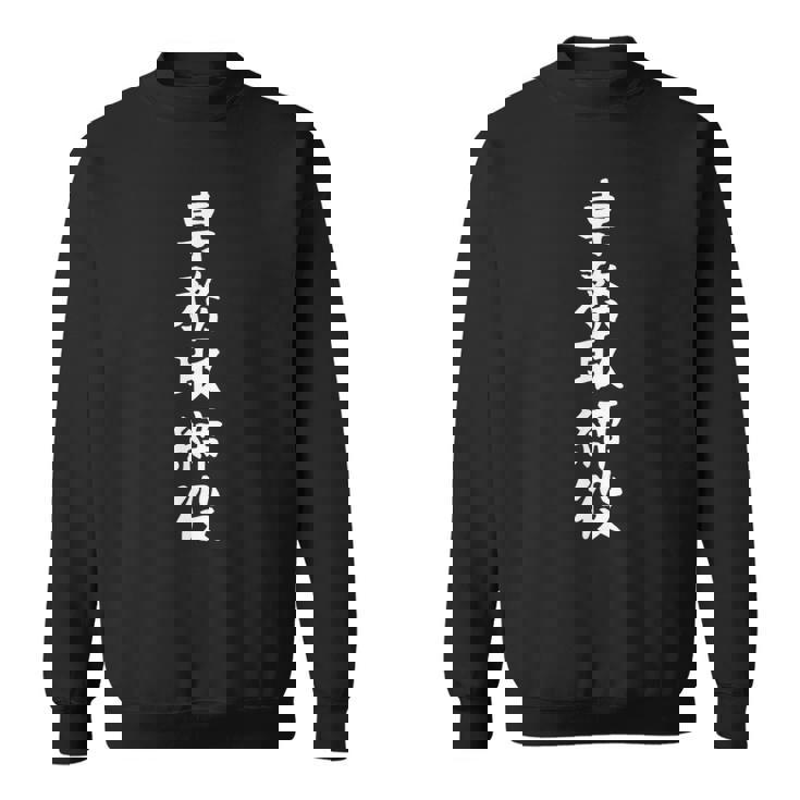 【専務取締役】ギャグ ネタ ウケ狙い 贈り物 ギフト 面白い 文字 おもしろ スウェットシャツ