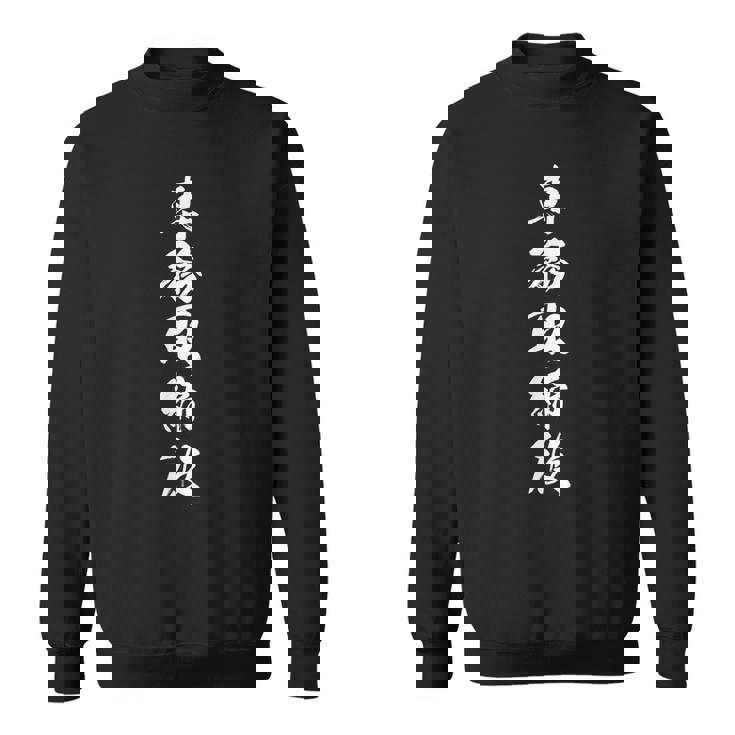 【専務取締役】文字 面白い ネタ 文字入り おもしろ 笑える 筆文字 ギャグ ウケ狙い ユーモア ふざけ 文字入れ スウェットシャツ