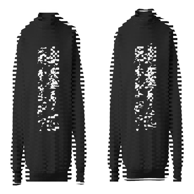 【山登りに行かない？】登山 ハイキング 面白い 文字 おもしろ 文字入り ネタ ウケ狙い 笑える 遊び心 文字入れ スウェットシャツ