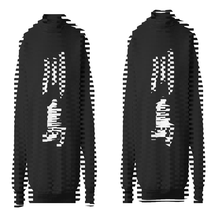 【川島】名字 家族お揃い ギャグ ネタ ウケ狙い 贈り物 ギフト 面白い おもしろ スウェットシャツ