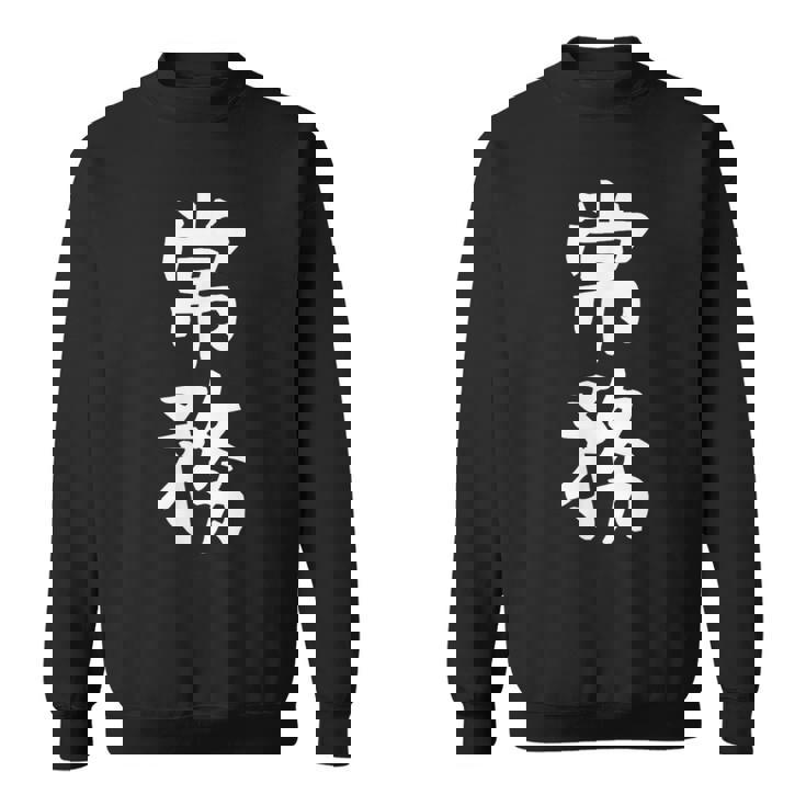 【常務】ギャグ ネタ ウケ狙い 贈り物 ギフト 面白い 文字 おもしろ スウェットシャツ