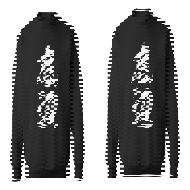 【底辺】毛筆 おもしろ 筆文字 面白い ギャグ ネタ ウケ狙い 笑える ユーモア お笑い 言葉 文字 スウェットシャツ