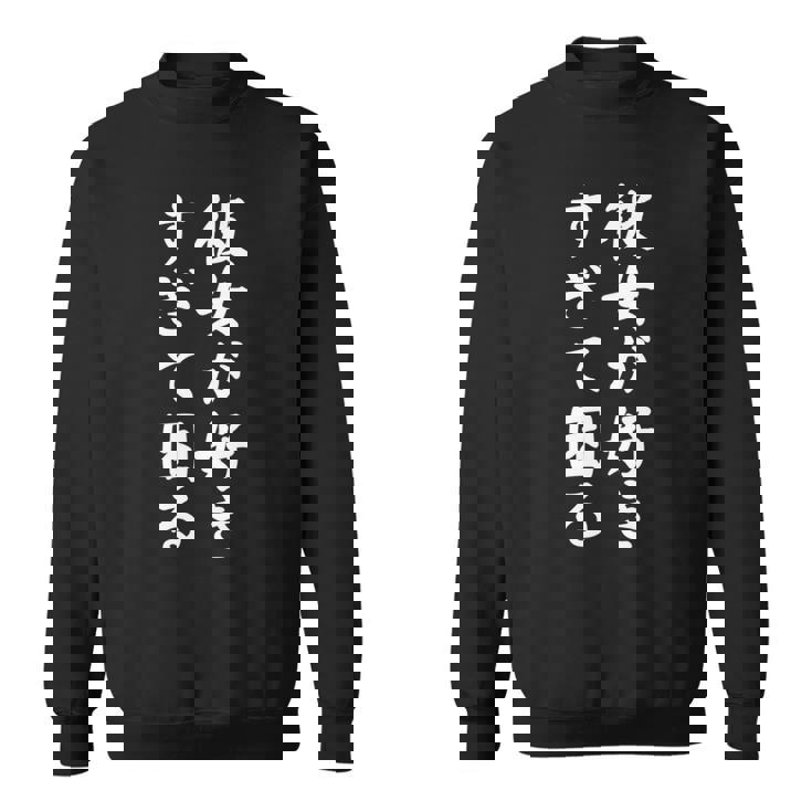 【彼女が好きすぎて困る】カップル 恋愛 ペア お揃い 面白い おもしろ ふざけ ギャグ ネタ ウケ狙い 文字 笑える 長袖tシャツ スウェットシャツ