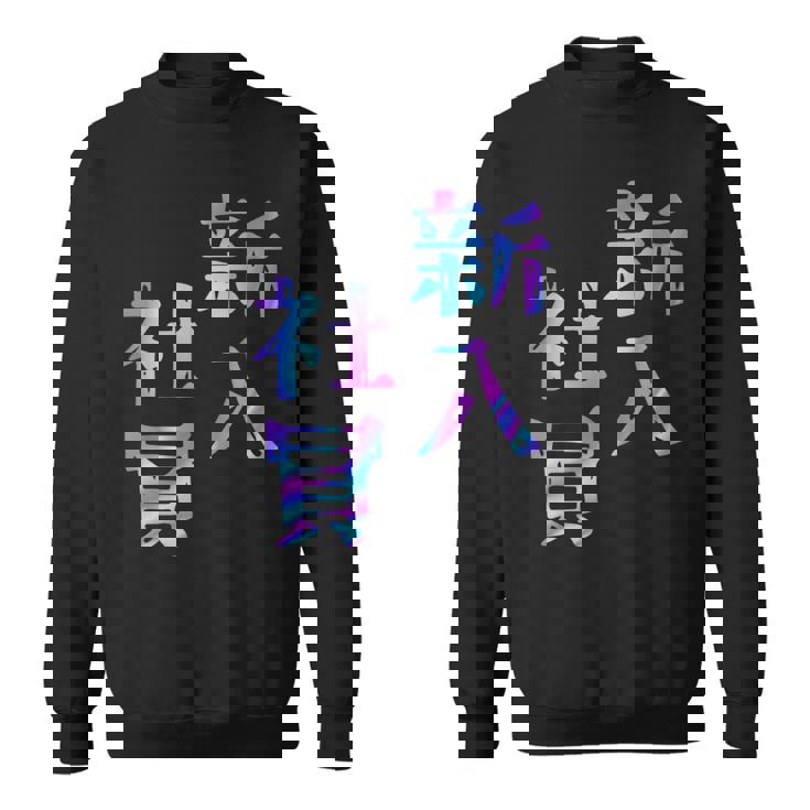 【新入社員】ギャグ ネタ ウケ狙い 贈り物 ギフト おもしろ スウェットシャツ
