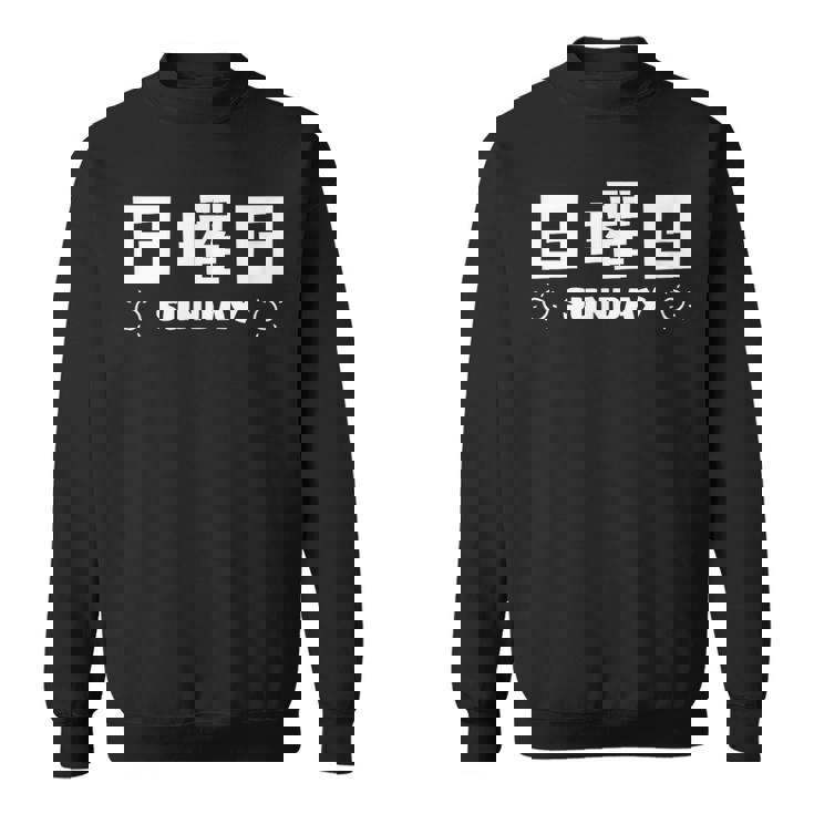 【日曜日】月 火 水 木 金 火 土 日 一週間 曜日 おもしろ かわいい スウェットシャツ