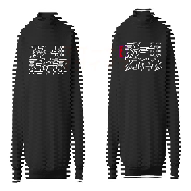 【映画】クレヨンしんちゃん「ヘンダーランドの大冒険」スゲーナスゴイデス 長袖tシャツ スウェットシャツ