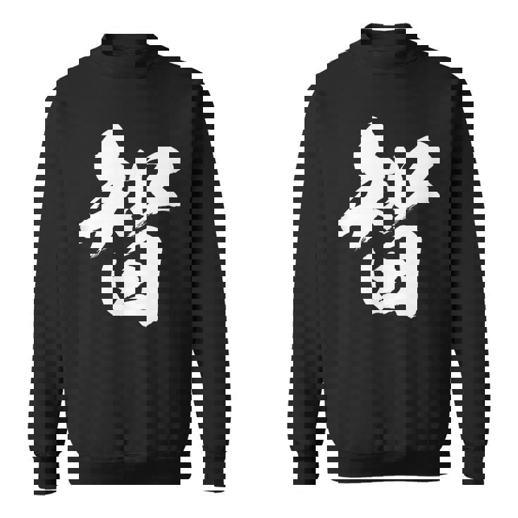 【智】一文字 漢字 日本語 毛筆 書道 筆文字 言葉 和柄 日本 かっこいい お土産 海外 おもしろ 面白い 文字入り スウェットシャツ