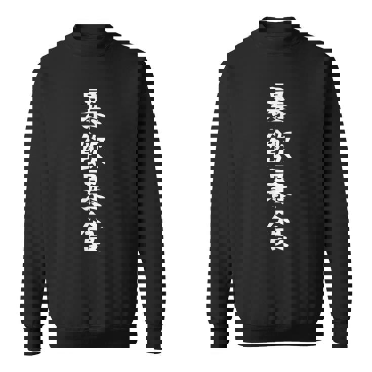 【暴飲暴食】おもしろ 面白い 文字 ふざけ 文字入り ギャグ ネタ ウケ狙い お笑い 笑える ユーモア 文字入れ 言葉 スウェットシャツ