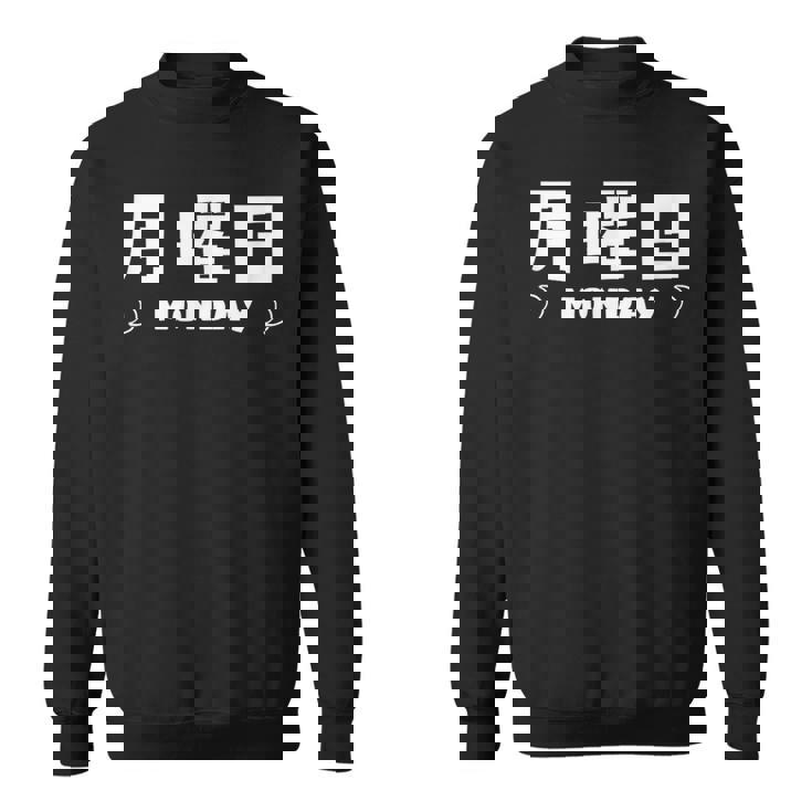 【月曜日】月 火 水 木 金 火 土 日 一週間 曜日 おもしろ かわいい スウェットシャツ