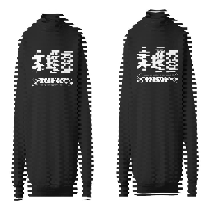 【木曜日】月 火 水 木 金 火 土 日 一週間 曜日 おもしろ かわいい スウェットシャツ