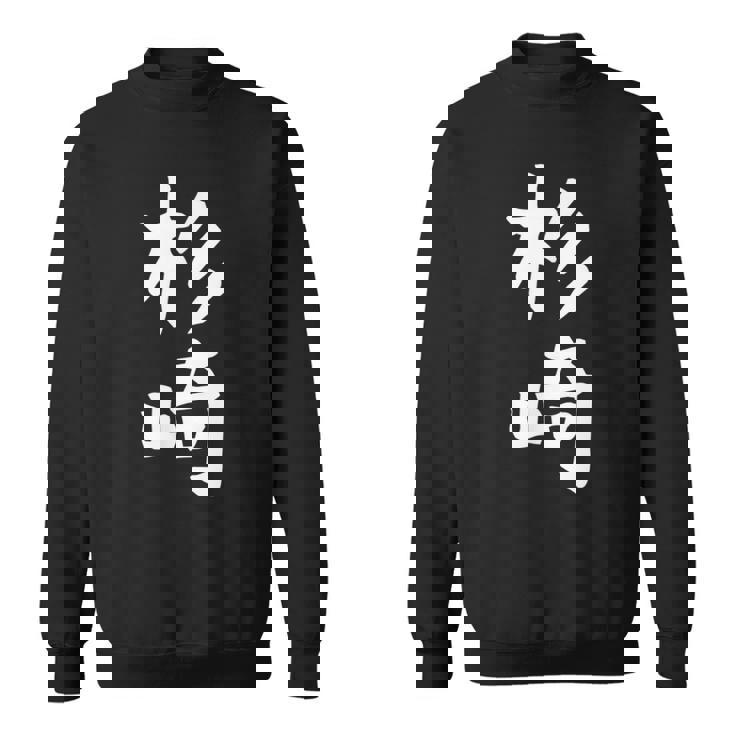 【杉崎】苗字 名字 家族お揃い ギャグ ネタ ウケ狙い 面白い 名前 おもしろ スウェットシャツ