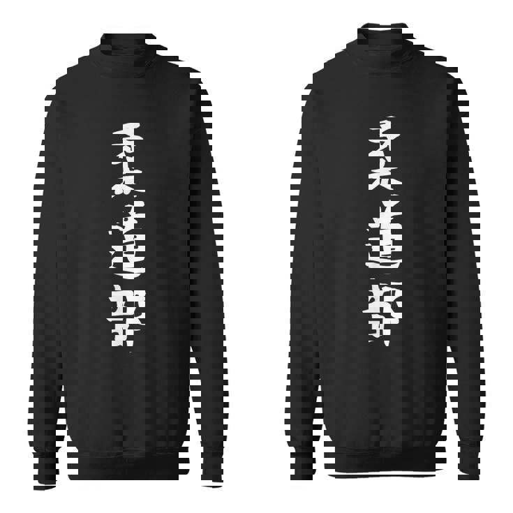 【柔道部】サークル用 面白い 文字 ギャグ ネタ ウケ狙い 贈り物 ギフト おもしろ スウェットシャツ