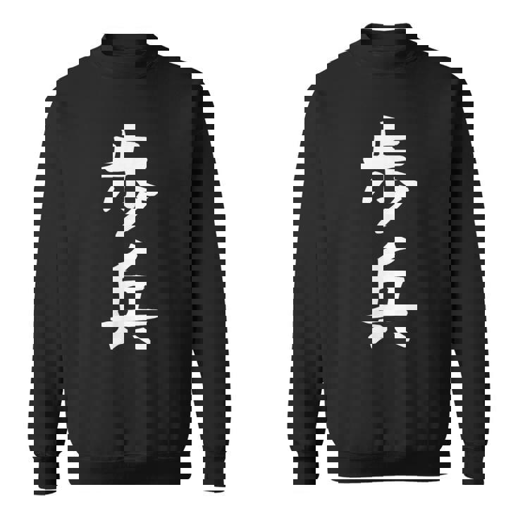 【歩兵】将棋 面白い 文字 ギャグ ネタ ウケ狙い ふざけ 笑える 笑いが取れる おもしろ スウェットシャツ