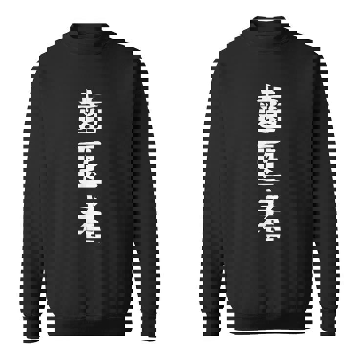 【歯医者】職業 文字 面白い ネタ 文字入り おもしろ 笑える ギャグ ウケ狙い お笑い ユーモア ふざけ 書道 スウェットシャツ