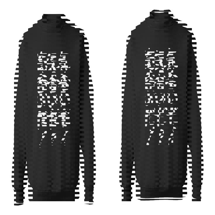 【気合いだ！気合いだ！気合いだ！】ギャグ ネタ ウケ狙い 贈り物 ギフト 面白い 文字 おもしろ スウェットシャツ
