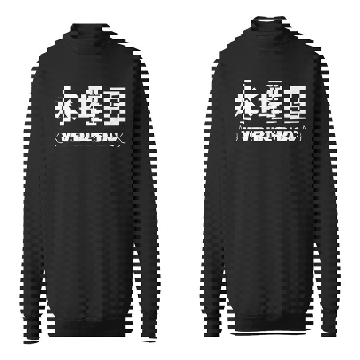 【水曜日】月 火 水 木 金 火 土 日 一週間 曜日 おもしろ かわいい スウェットシャツ