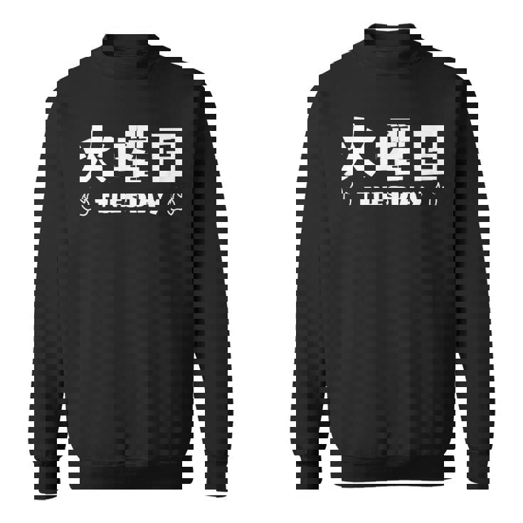 【火曜日】月 火 水 木 金 火 土 日 一週間 曜日 おもしろ かわいい スウェットシャツ