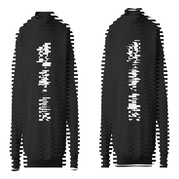 【理事長】ギャグ ネタ ウケ狙い 贈り物 ギフト 面白い 文字 おもしろ スウェットシャツ