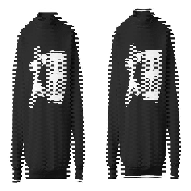 【畑】苗字 名字 家族お揃い ギャグ ネタ ウケ狙い 面白い 名前 おもしろ スウェットシャツ