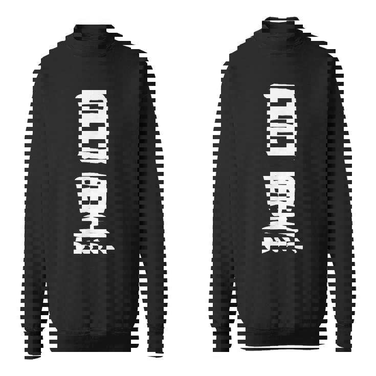 【目黒】苗字 名字 家族お揃い ギャグ ネタ ウケ狙い 面白い 名前 おもしろ スウェットシャツ