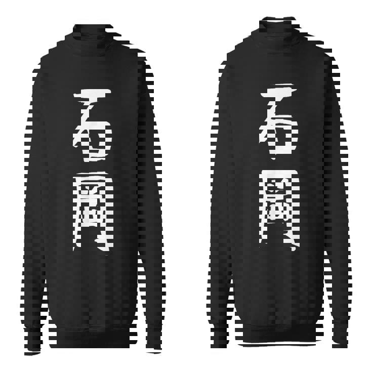 【石岡】苗字 名字 名入れ 家族お揃い 面白い 名前 おもしろ 服 ギャグ ネタ ウケ狙い スウェットシャツ