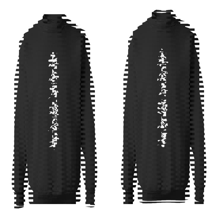 【社会不適合者】毛筆 おもしろ 筆文字 面白い ギャグ ネタ ウケ狙い 笑える ユーモア お笑い 言葉 文字 スウェットシャツ