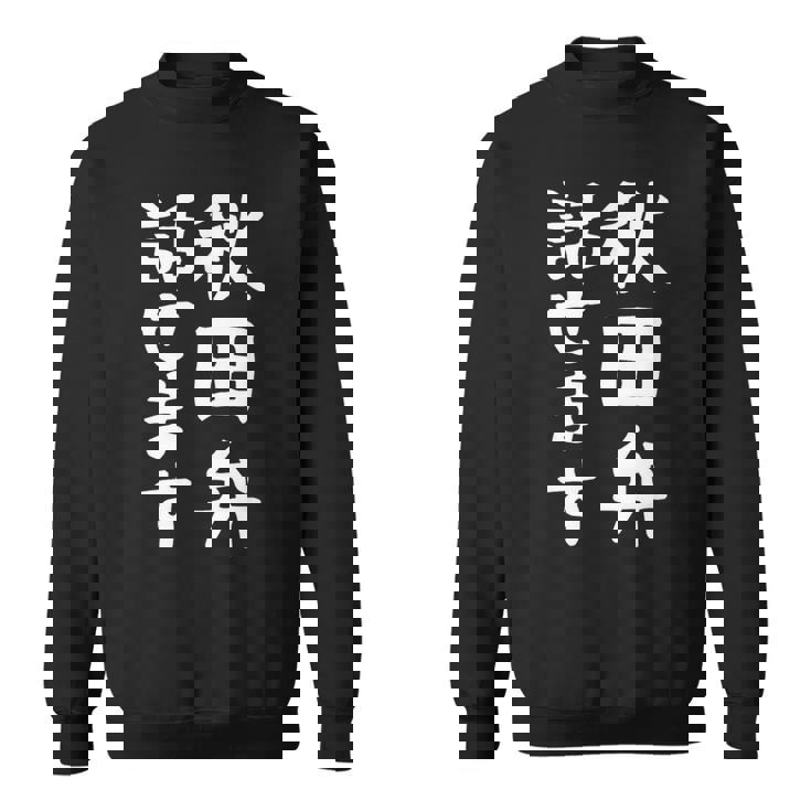 【秋田弁話せます】方言 地方 日本語 都道府県 おもしろ 面白い 地元 国語 ネタ ウケ狙い 文字 言葉 目立つ ウケる スウェットシャツ