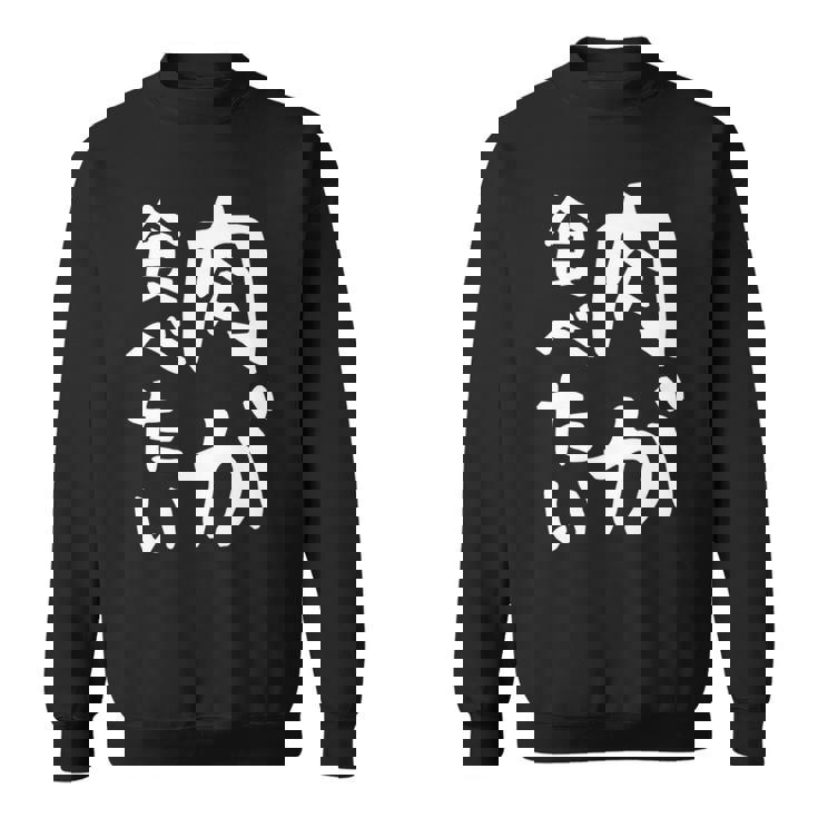 【肉が食べたい】ギャグ ネタ ウケ狙い 笑える 笑いが取れる 面白い 文字 おもしろ 長袖tシャツ スウェットシャツ