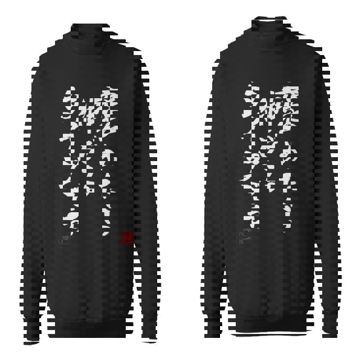 【褒めたら伸びるタイプです】文字入りおもしろ 服 面白い スウェットシャツ