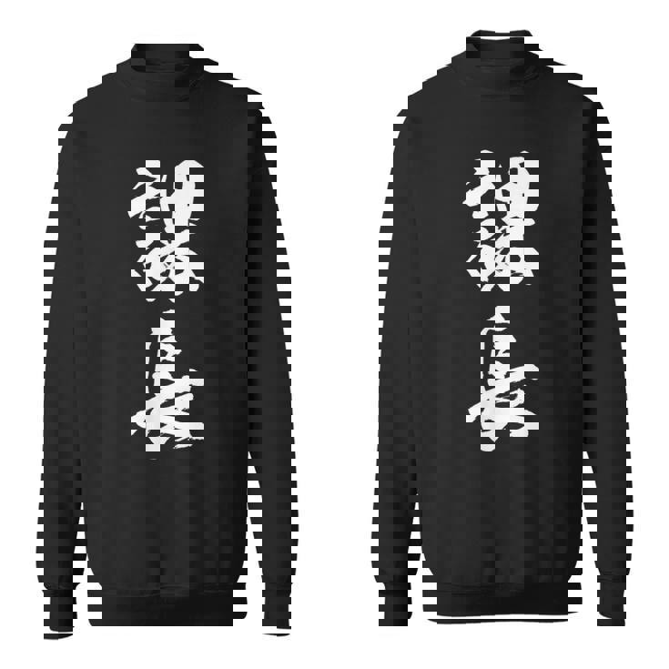 【課長】文字 面白い ネタ 文字入り おもしろ 笑える 筆文字 ギャグ ウケ狙い お笑い ユーモア ふざけ 文字入れ スウェットシャツ