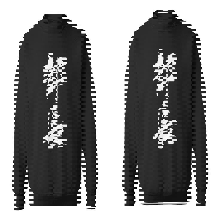 【部長】文字 面白い ネタ 文字入り おもしろ 笑える 筆文字 ギャグ ウケ狙い お笑い ユーモア ふざけ 文字入れ スウェットシャツ