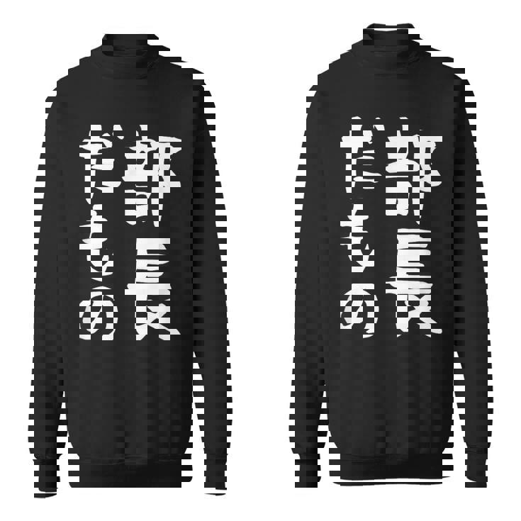 【部長だもの】面白い 文字 ギャグ ネタ ウケ狙い 笑える おもしろ ユーモア お笑い 文字入り スウェットシャツ