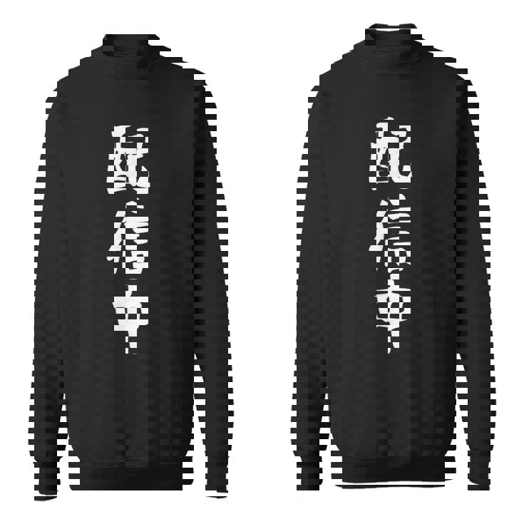 【配信中】面白い 文字 ギャグ ネタ ウケ狙い ふざけ 笑える 笑いが取れる おもしろ スウェットシャツ