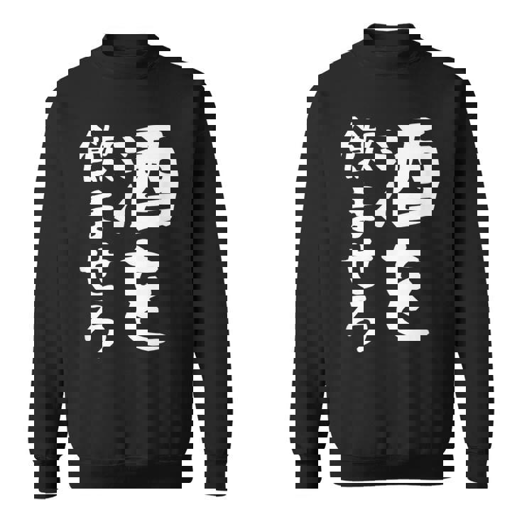 【酒を飲ませろ】面白い 文字 ギャグ ネタ ウケ狙い 笑える おもしろ ユーモア お笑い 文字入り ジョーク スウェットシャツ