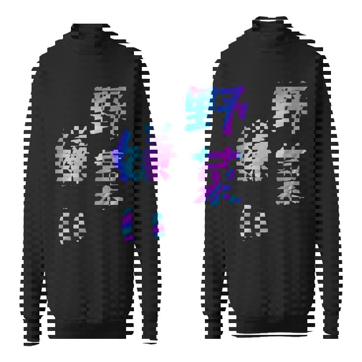 【野菜嫌い】文字 面白い ネタ 文字入り おもしろ 笑える ギャグ ウケ狙い お笑い ユーモア ふざけ スウェットシャツ