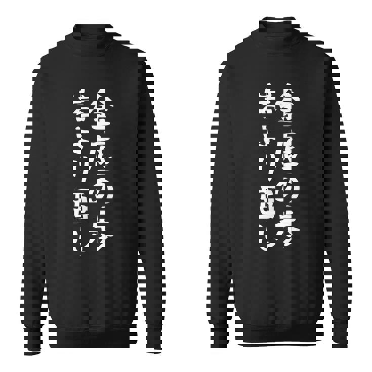 【金底の歩岩より固し】将棋 格言 面白い 文字 ギャグ ネタ ウケ狙い ふざけ 笑える 笑いが取れる おもしろ スウェットシャツ
