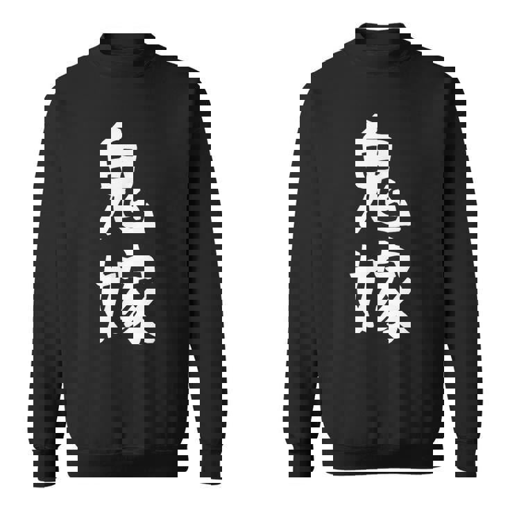 【鬼嫁】ギャグ ネタ ウケ狙い 贈り物 ギフト 面白い 文字 おもしろ スウェットシャツ