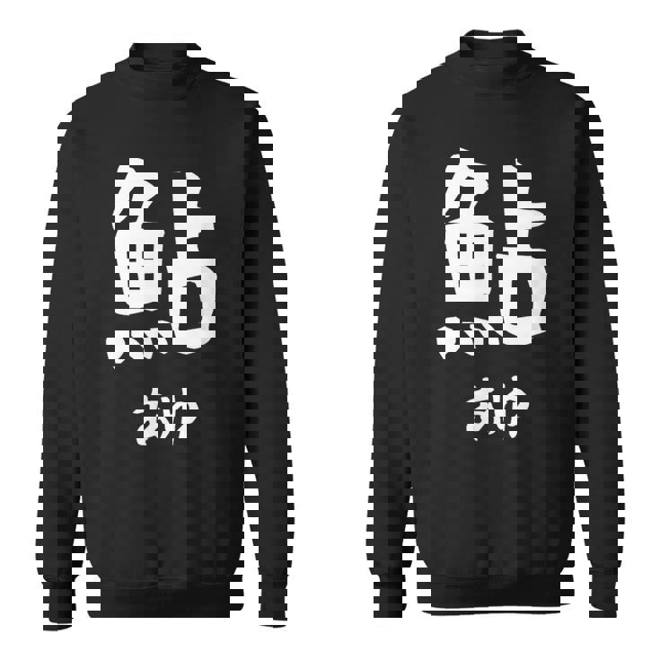 【鮎】あゆ 魚へん 寿司ネタ 鮨 漢字 文字 日本のお土産 ウケ狙い 贈り物 ギフト 面白い おもしろ スウェットシャツ