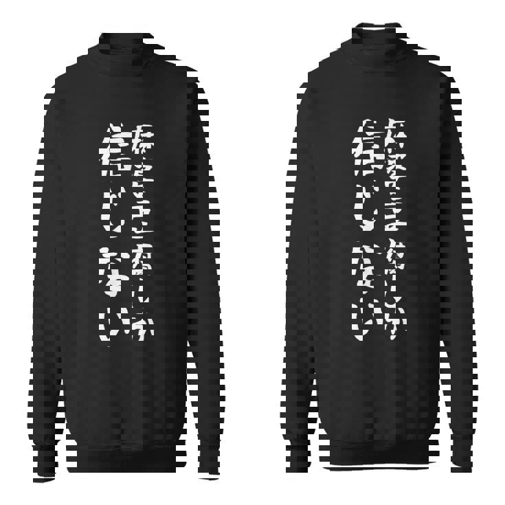 【麻婆豆腐しか信じない】麻婆豆腐 中華料理 辛物 辛党 おもしろ ネタ 面白い 笑える ウケ狙い 文字 お笑い スウェットシャツ