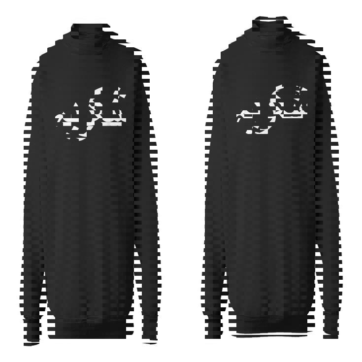 ありがとう ウルドゥー語 パキスタン語 パキスタン語 スウェットシャツ