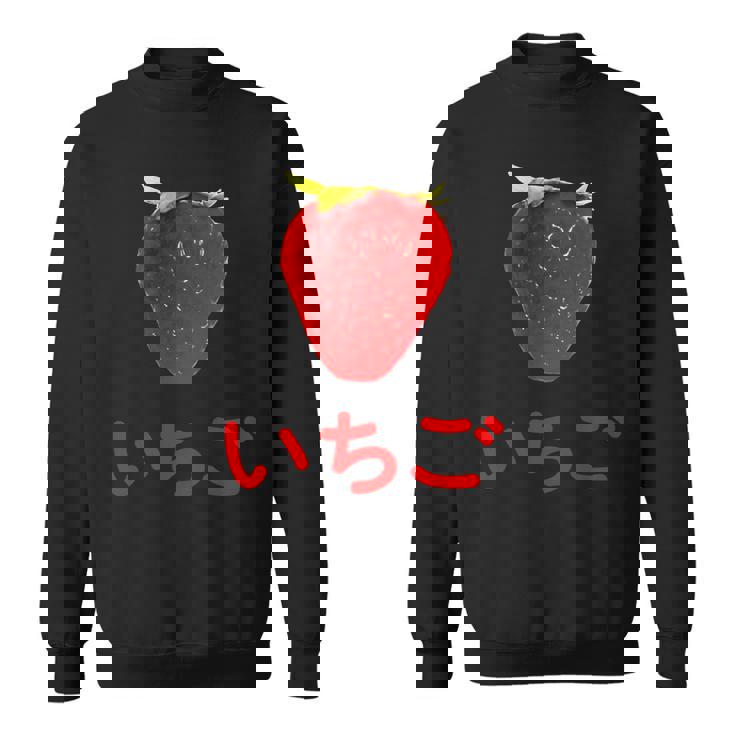 いちご 赤文字 苺 大trawberry Big Color Photo スウェットシャツ