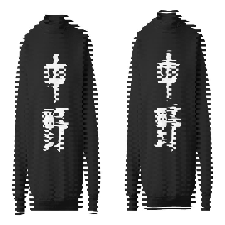 おもしろtシャツ【中野】名字 家族お揃い ギャグ ネタ ウケ狙い 贈り物 ギフト スウェットシャツ