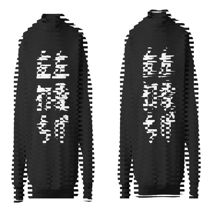 おもしろtシャツ【左投げ左打ち】野球 ギャグ ネタ ウケ狙い 贈り物 ギフト スウェットシャツ